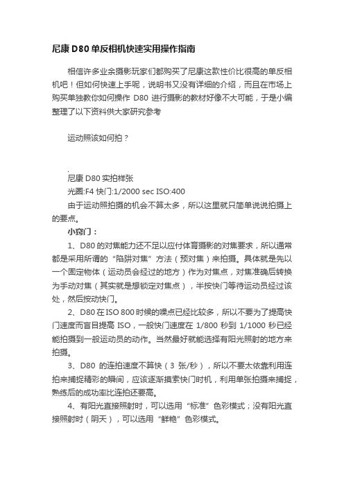 尼康D80单反相机快速实用操作指南