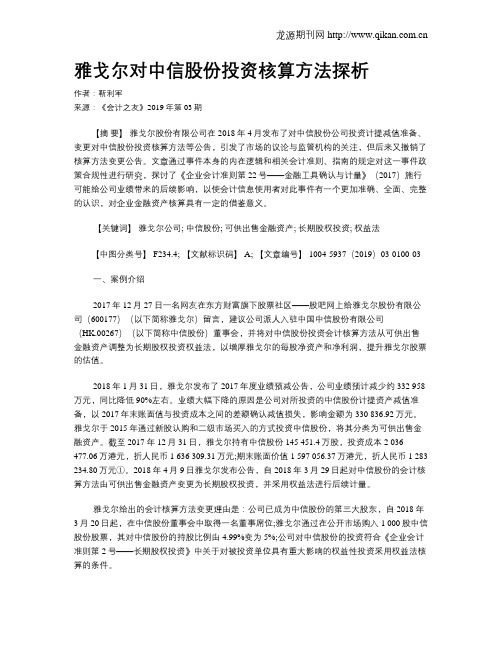 雅戈尔对中信股份投资核算方法探析