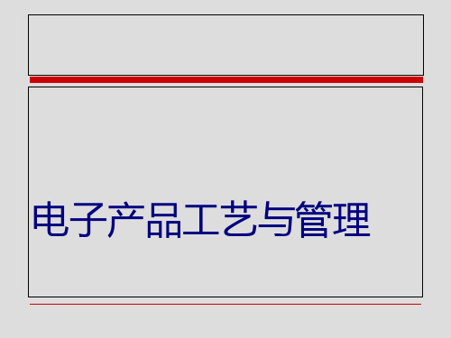 电子产品制造流程与安全管理(PPT 75页)