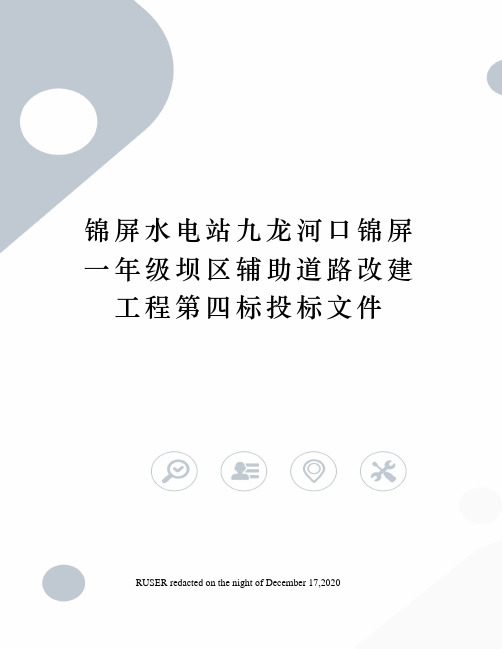 锦屏水电站九龙河口锦屏一年级坝区辅助道路改建工程第四标投标文件