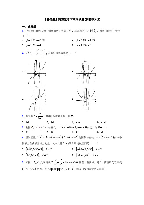 【易错题】高三数学下期末试题(附答案)(2)