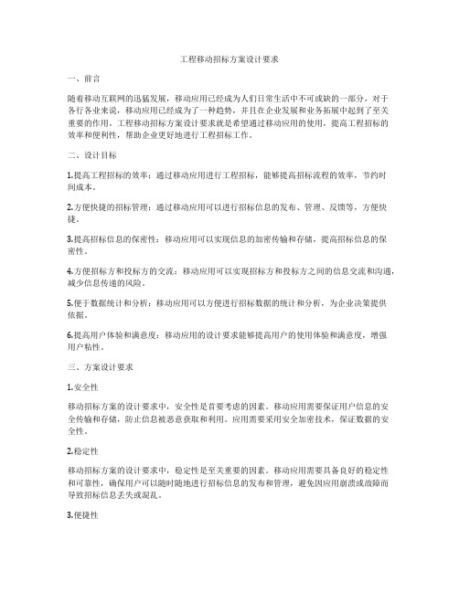 工程移动招标方案设计要求