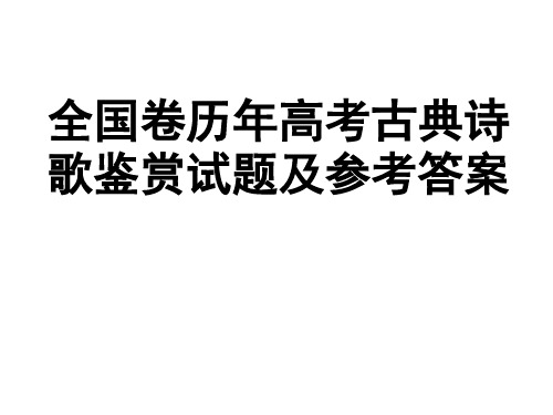 (2017届)全国卷历年高考古诗阅读题目及答案