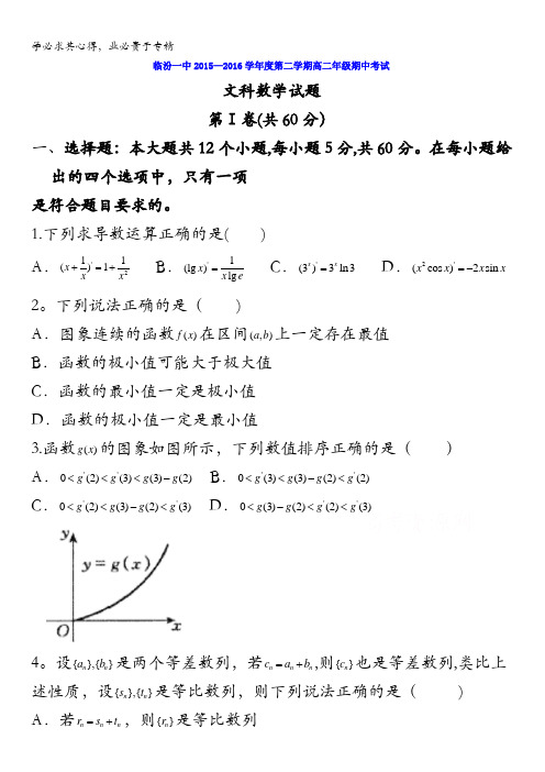 临汾第一中学2015-2016学年高二下学期期中考试数学(文)试题 含答案