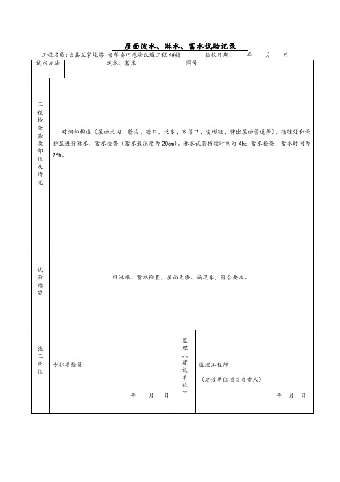 屋面泼水、淋水、蓄水试验记录