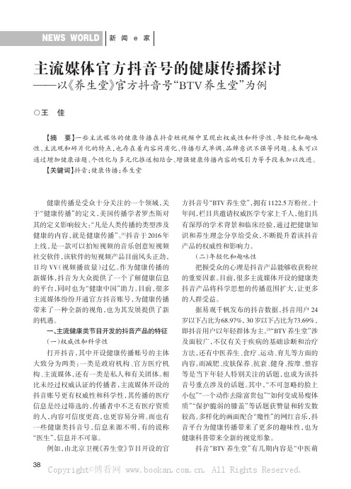 主流媒体官方抖音号的健康传播探讨——以《养生堂》官方抖音号“BTV养生堂”为例