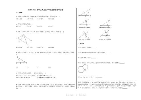 2020-2021学年江西上饶八年级上数学月考试卷