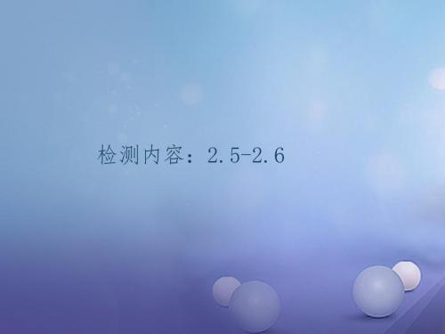 2017秋九年级数学上册周周清32.5_2.6课件