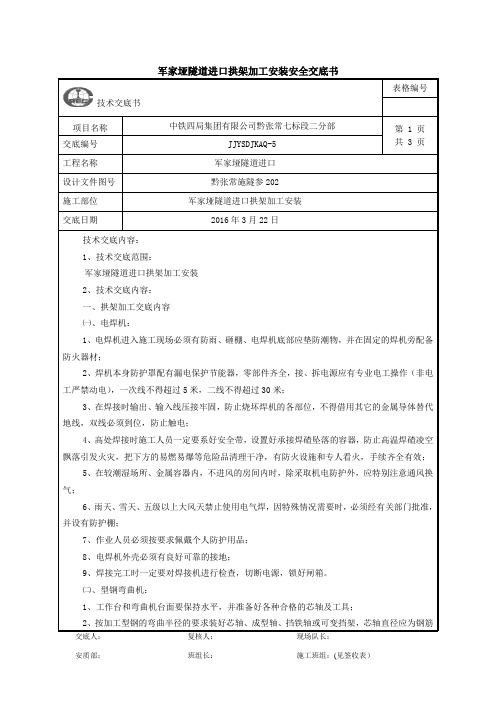 隧道钢架加工安装安全交底