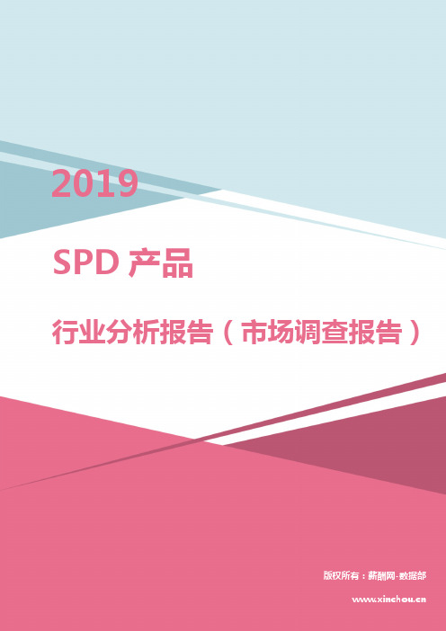 2019年SPD产品行业分析报告(市场调查报告)