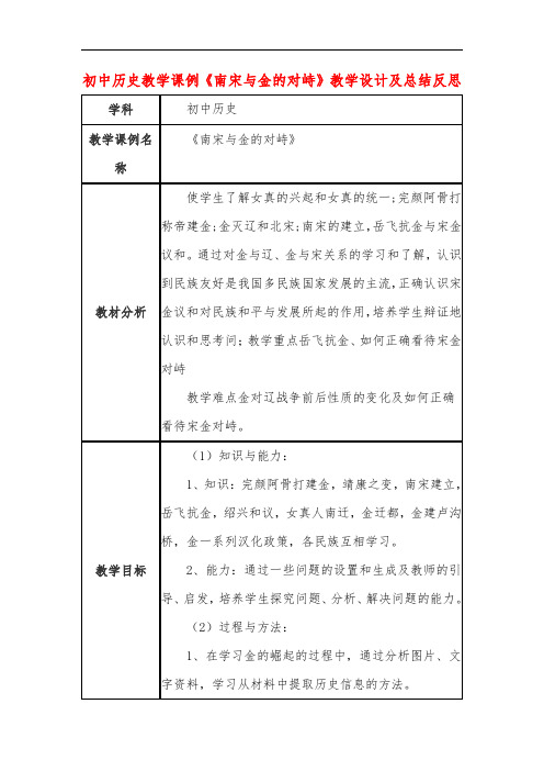 初中历史教学课例《南宋与金的对峙》教学设计及总结反思