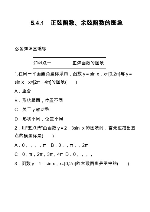 5.4.1 正弦函数、余弦函数的图象