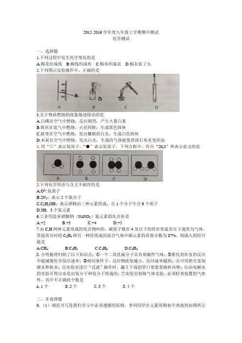 2015-2016初三上化学期中