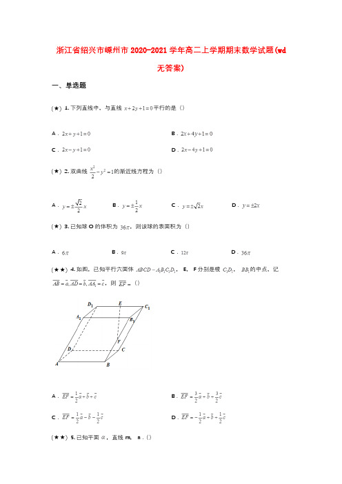 浙江省绍兴市嵊州市2020-2021学年高二上学期期末数学试题(wd无答案)