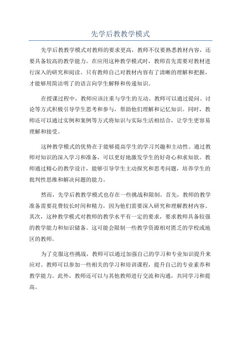 先学后教教学模式