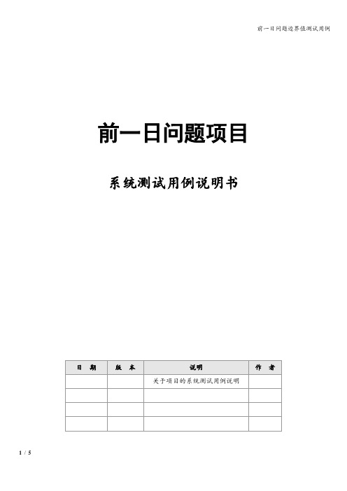 前一日问题边界值测试用例