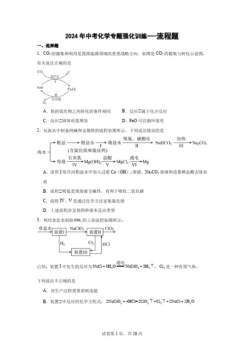 2024年中考化学专题强化训练---流程题