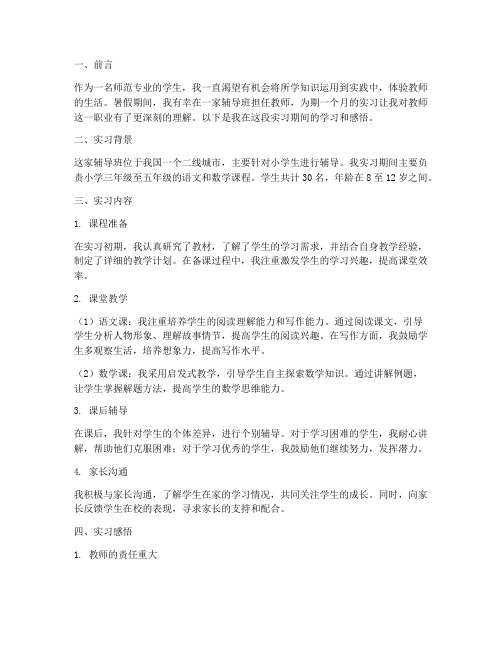 辅导班教师实习报告