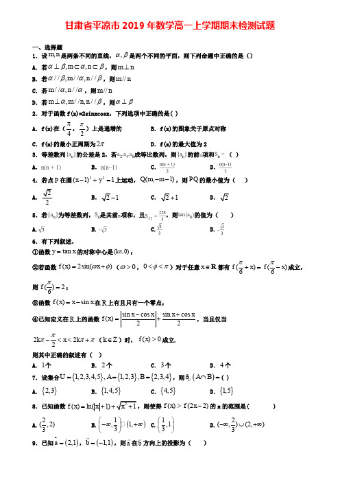 甘肃省平凉市2019年数学高一上学期期末检测试题