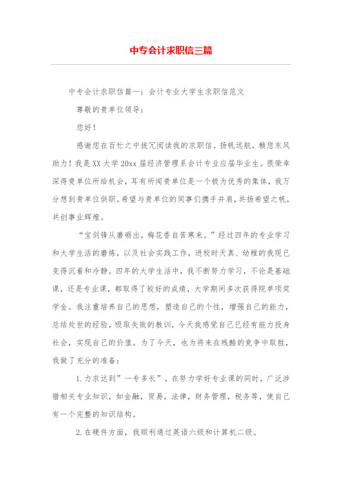 中专会计求职信三篇
