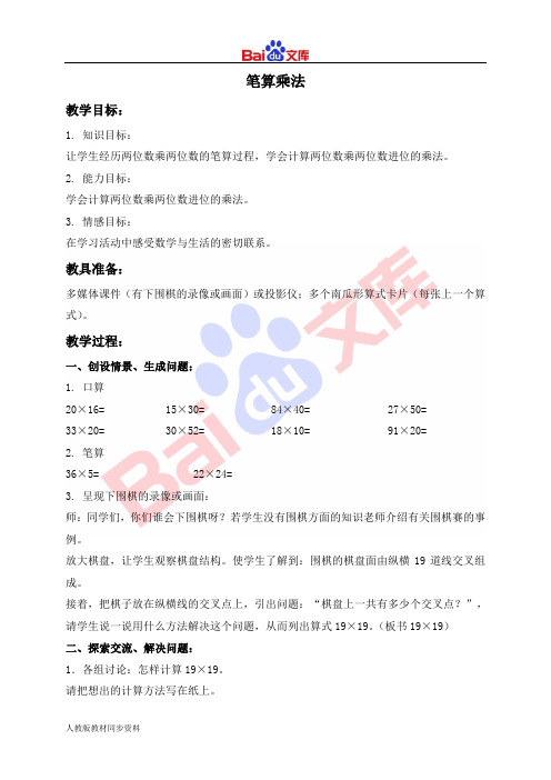 人教版三年级下册数学教学设计-笔算乘法