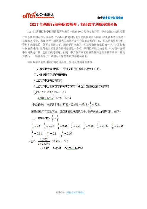 2017江西银行秋季招聘备考：特征数字法解资料分析