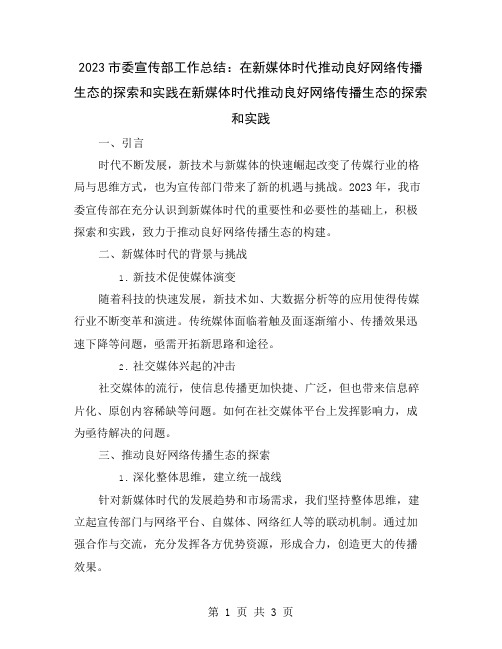 2023市委宣传部工作总结：在新媒体时代推动良好网络传播生态的探索和实践