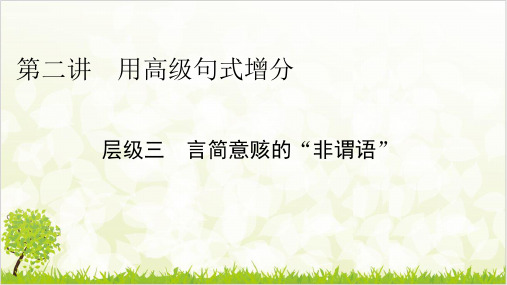 第二讲 用高级句式增分 层级三 言简意赅的“非谓语” 高三人教英语一轮复习写作讲解课件