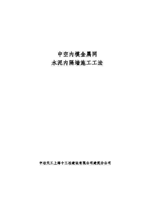 [精品文档]中空内模金属网水泥内隔墙工法