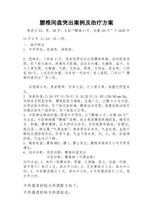 腰椎间盘突出案例及治疗方案