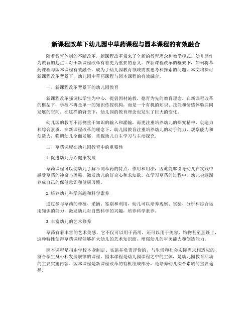 新课程改革下幼儿园中草药课程与园本课程的有效融合