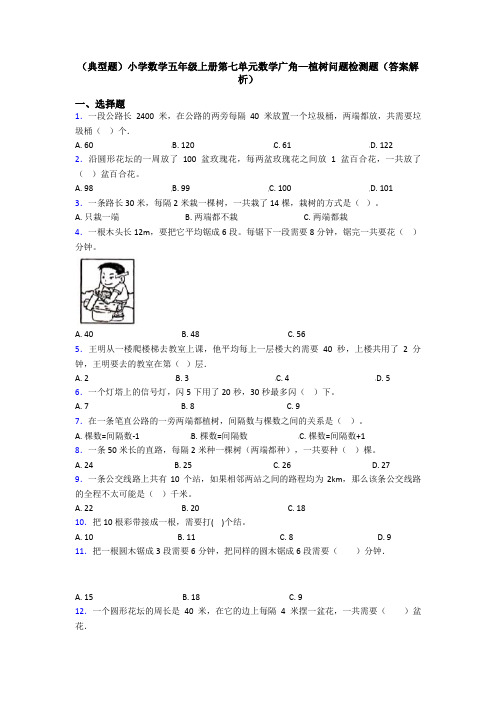 (典型题)小学数学五年级上册第七单元数学广角—植树问题检测题(答案解析)