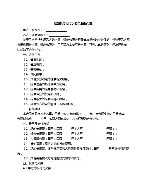 健康会所合作合同范本