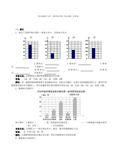 四年级数学上册 《条形统计图》同步试题(含答案)