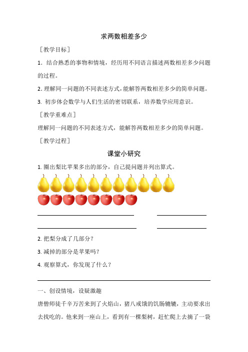 一年级下册数学教案-5.4.5 求两数相差多少｜冀教版