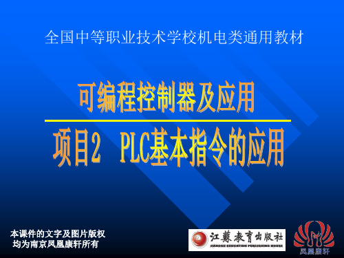 《PLC编程与应用(三菱)》项目二任务二自动往返送料小车的 PLC 控制