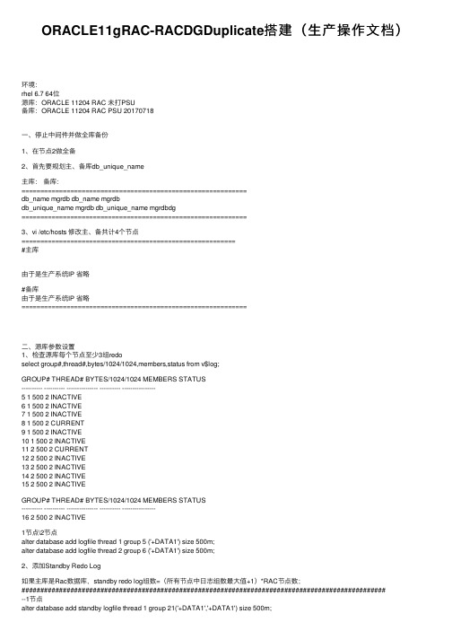 ORACLE11gRAC-RACDGDuplicate搭建（生产操作文档）