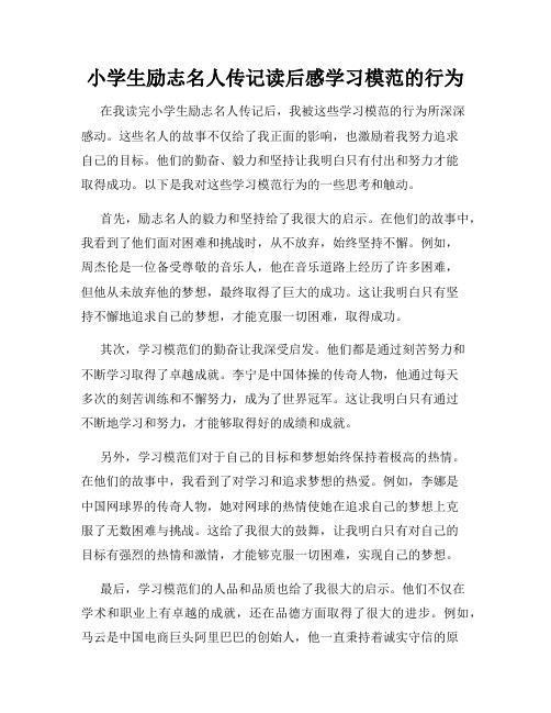 小学生励志名人传记读后感学习模范的行为