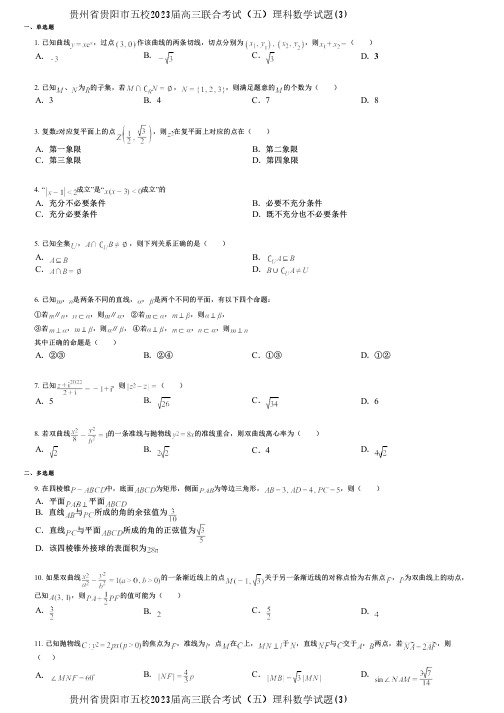 贵州省贵阳市五校2023届高三联合考试(五)理科数学试题(3)