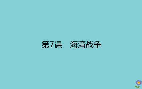 2020_2021学年高中历史第五单元烽火连绵的局部战争5.7海湾战争课件新人教版选修320200811291