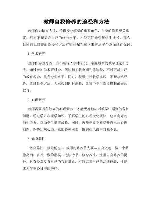 教师自我修养的途径和方法