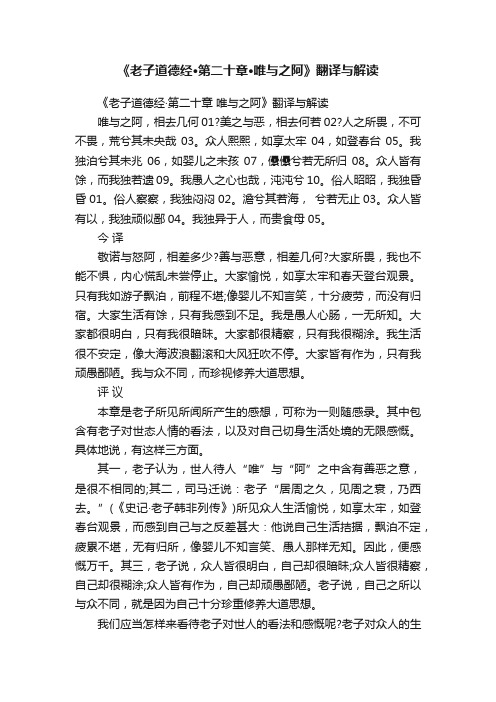 《老子道德经·第二十章·唯与之阿》翻译与解读