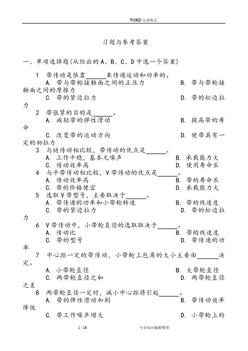 带、链传动习题及参考答案解析