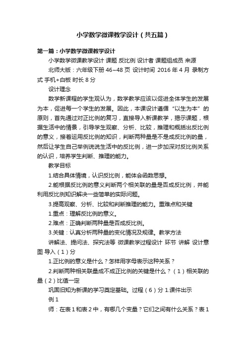 小学数学微课教学设计（共五篇）