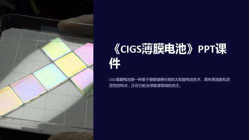 《CIGS薄膜电池》课件