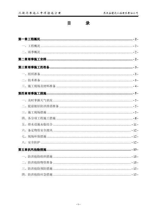 汛期施工专项措施方案