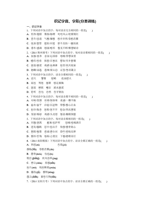 2015届高考语文一轮复习 ：识记字音、字形(分类训练)