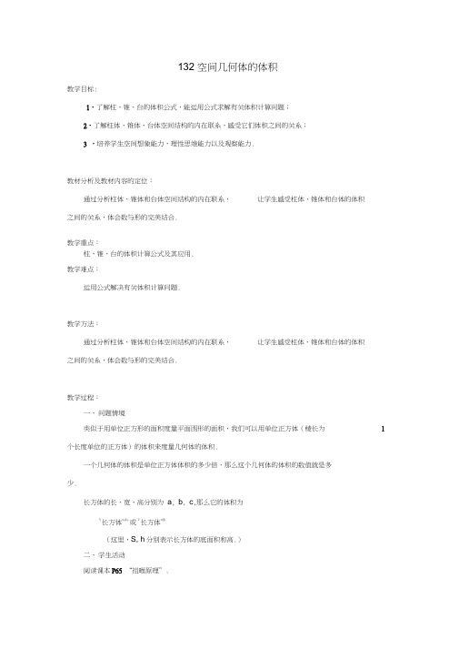 高中数学1.3.2空间几何体的体积教案苏教版必修2