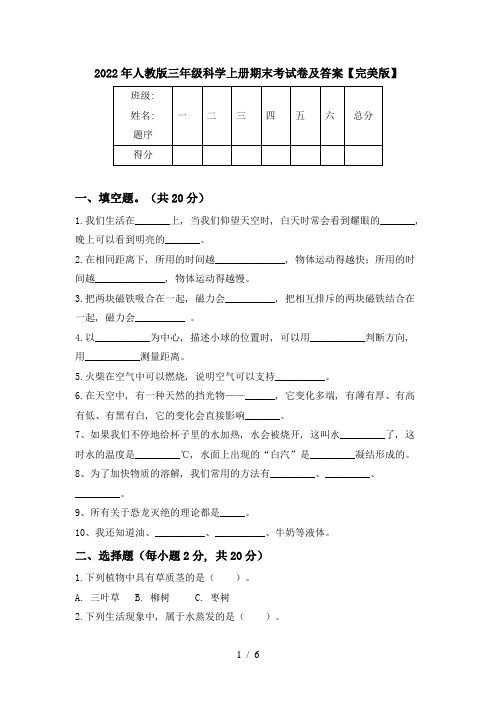 2022年人教版三年级科学上册期末考试卷及答案【完美版】