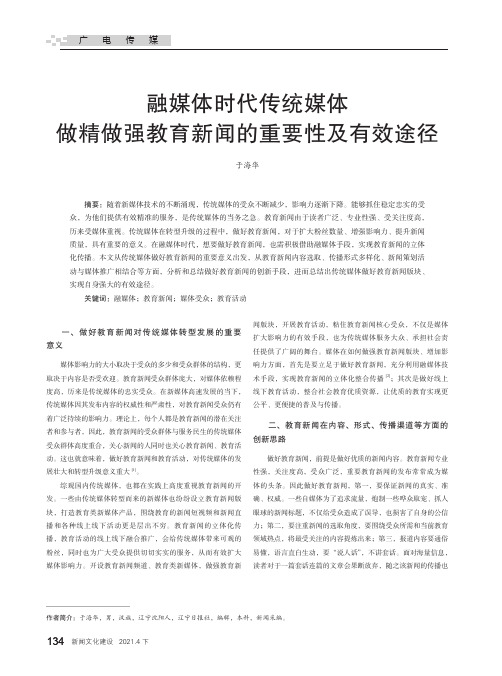 融媒体时代传统媒体做精做强教育新闻的重要性及有效途径